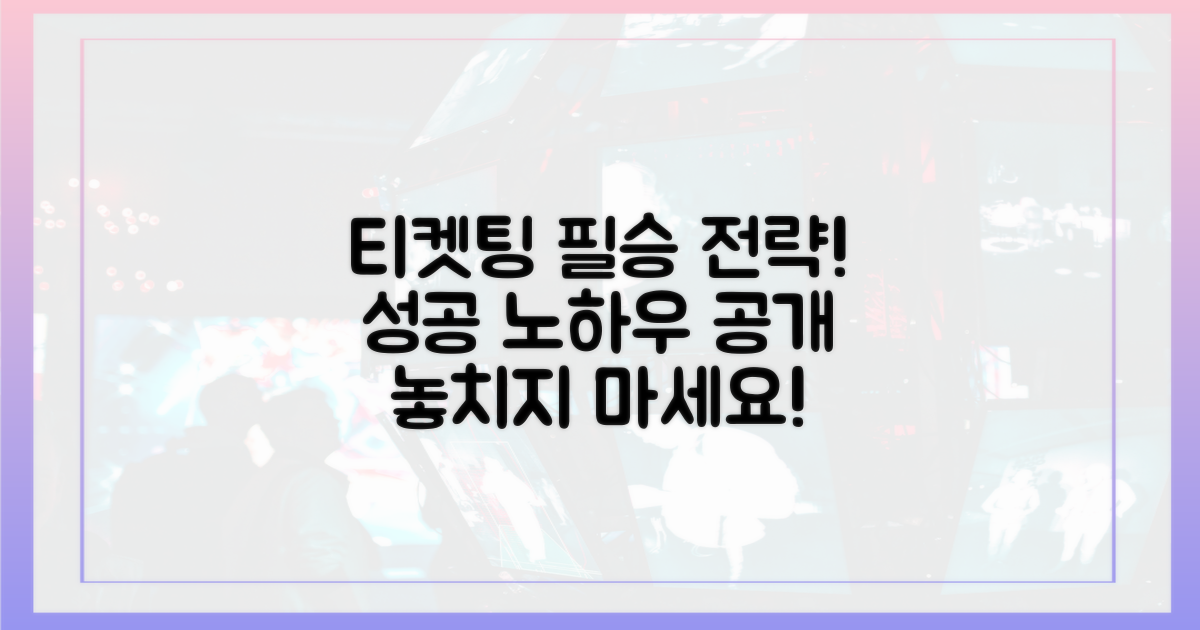 티켓팅, 성공 비결은?