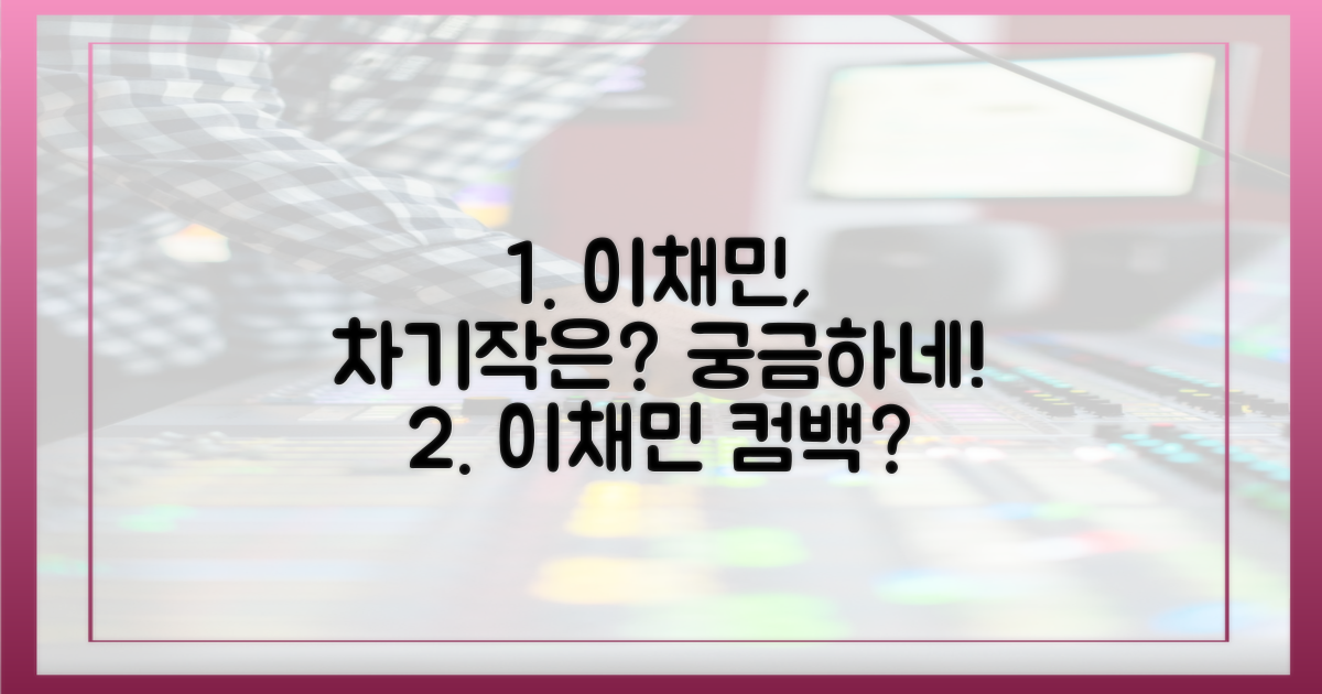 이채민의 다음 행보는?