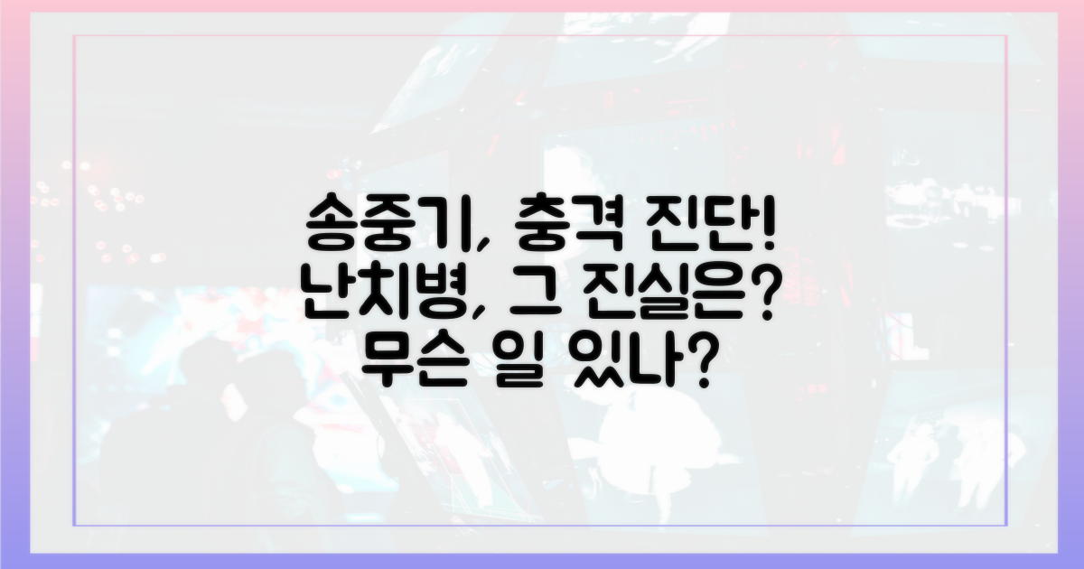 송중기, 어떤 난치병 진단을 받았나?