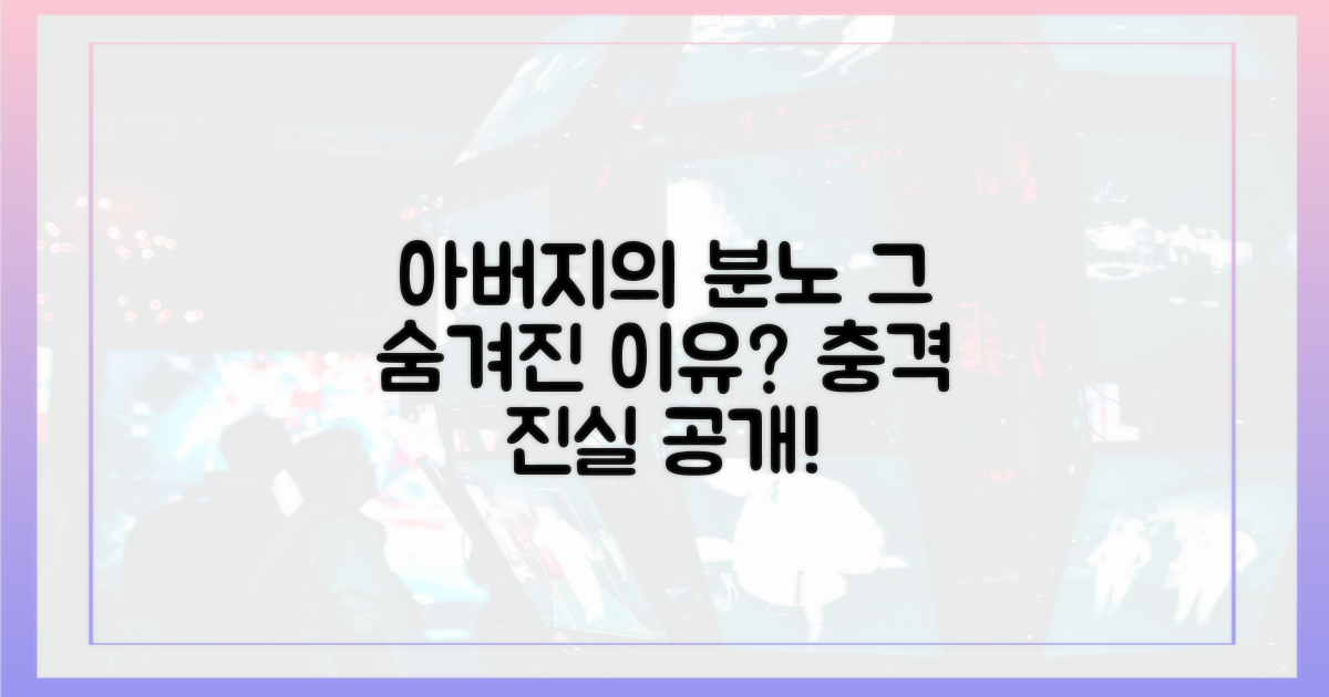 아버지의 분노, 그 이유는 무엇일까?