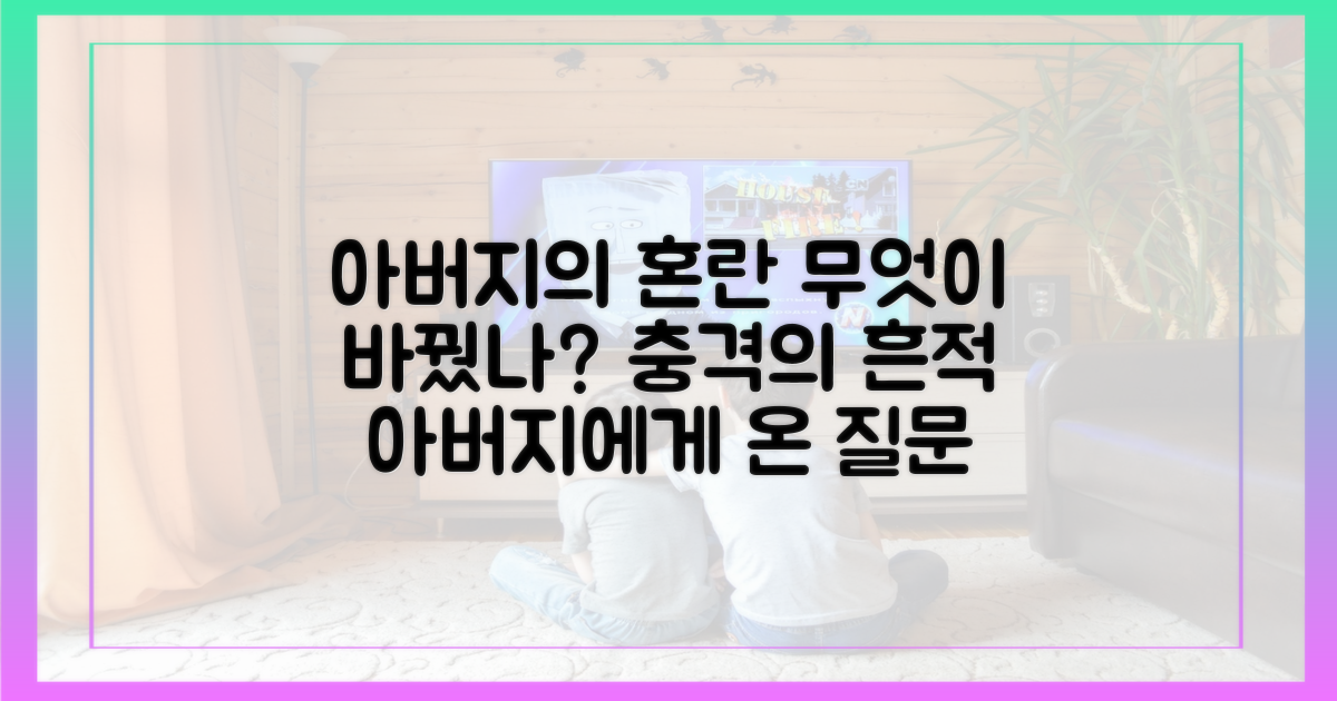 혼란, 아버지에게 어떤 영향을 미쳤나?