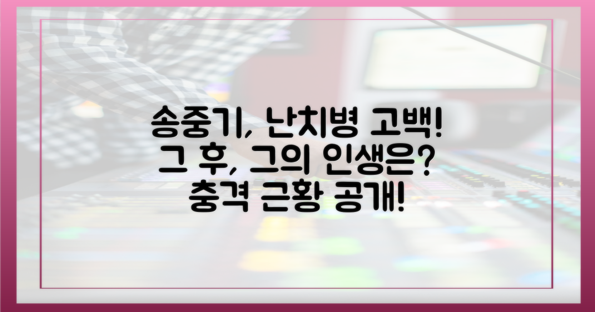 송중기, 난치병 진단 후 변화는?
