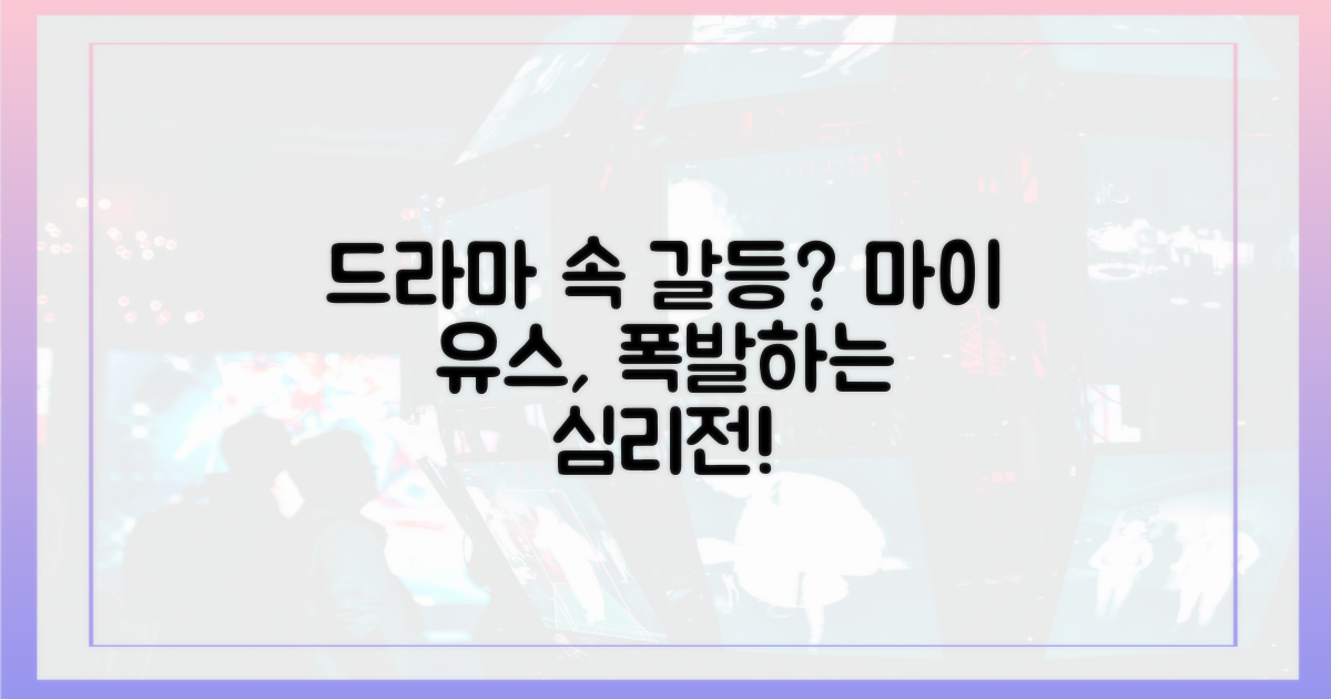 마이 유스, 드라마 속 갈등은?