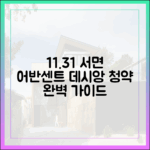 11.3대1 '서면 어반센트 데시앙' 청약 완벽 가이드