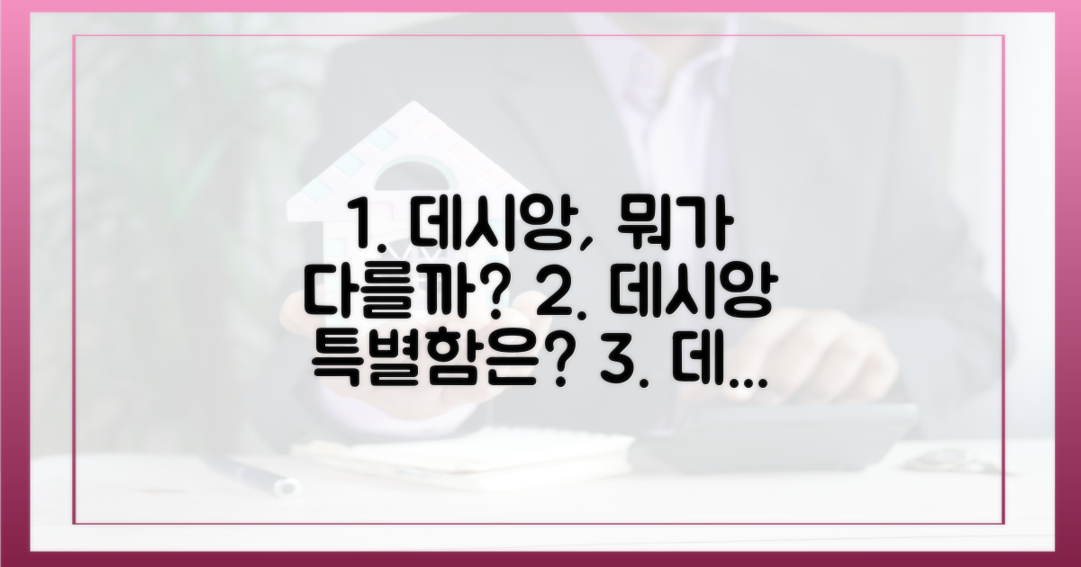 데시앙' 청약, 무엇이 다를까?