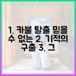 믿을 수 없는 카불 탈출, 기적의 구출작전 뒷이야기!