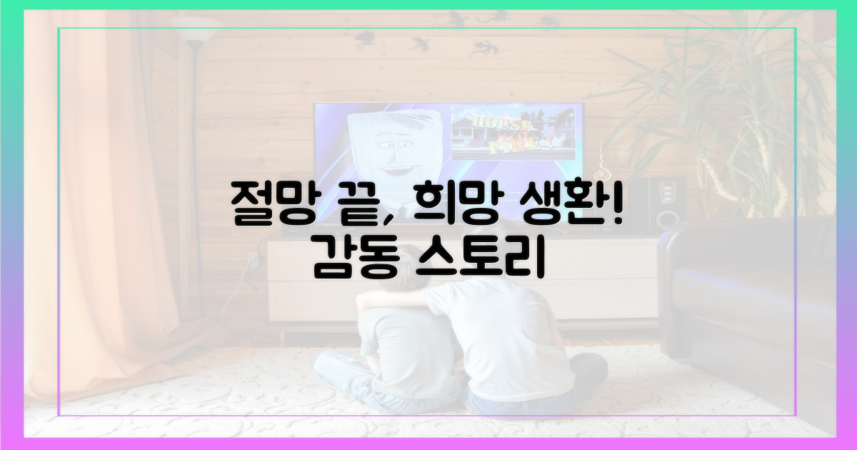 절망 속 희망, 감동 구출기