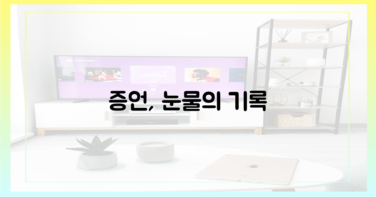 생생한 증언, 눈물의 기록