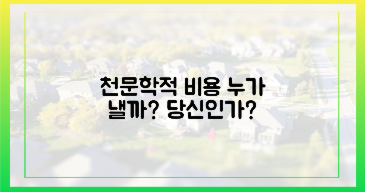 천문학적 자금, 누가 부담하나