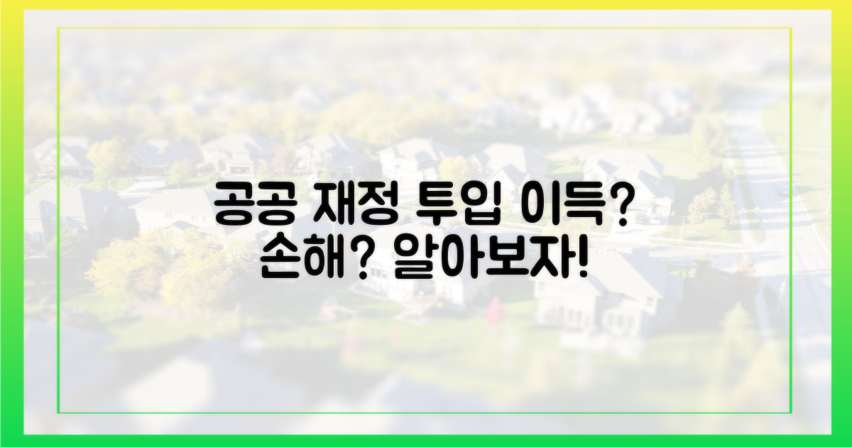 공공 재정 투입, 득실 따져보니