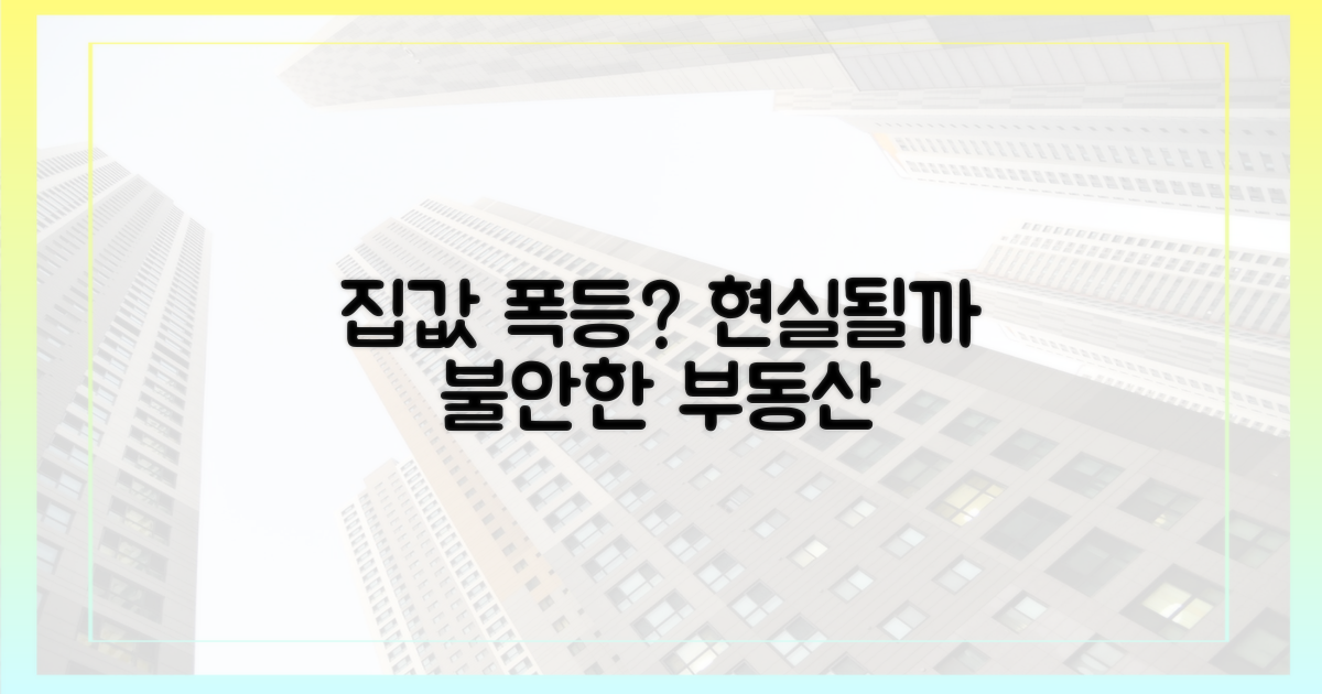 집값 상승 우려, 현실화될까