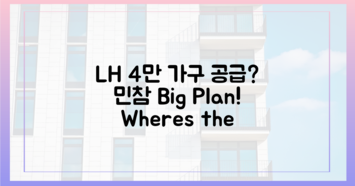 LH, 민참 4만 가구 공급 계획은?