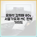 유재석·김희애 80s 서울가요제 MC 완벽 가이드