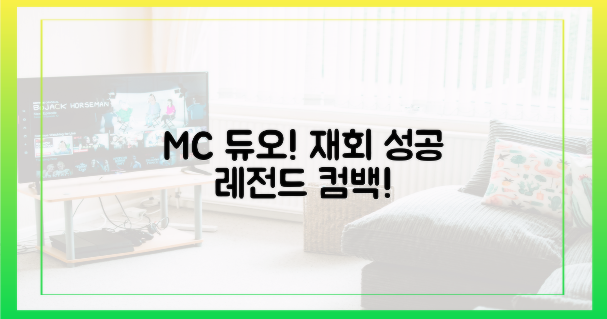 MC 듀오의 성공적인 재회
