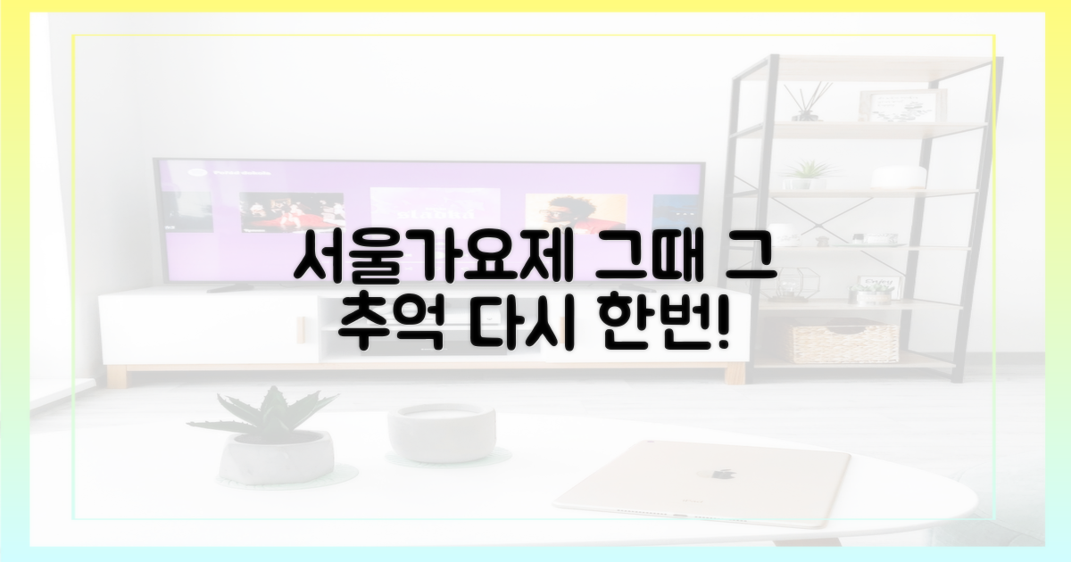 그때 그 시절, 서울가요제의 매력