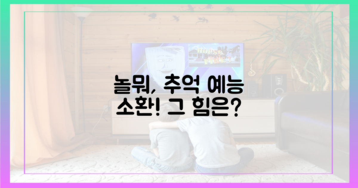 놀뭐, 추억 소환 예능의 힘