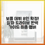 보플 데뷔 멤버 8인 확정: 알파 드라이브 원 완벽 가이드