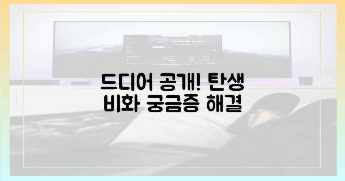 탄생 비화, 드디어 공개되다