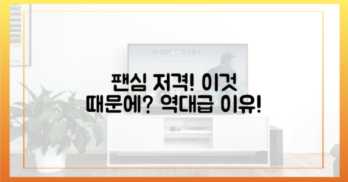 팬심 저격, 그 이유는?