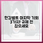 한강벨트 규제 전 마지막 기회 3가지!