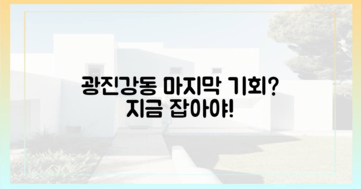 광진·강동, 마지막 기회는?