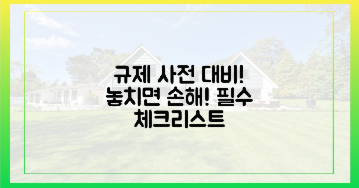 규제 전, 무엇을 준비해야 할까?
