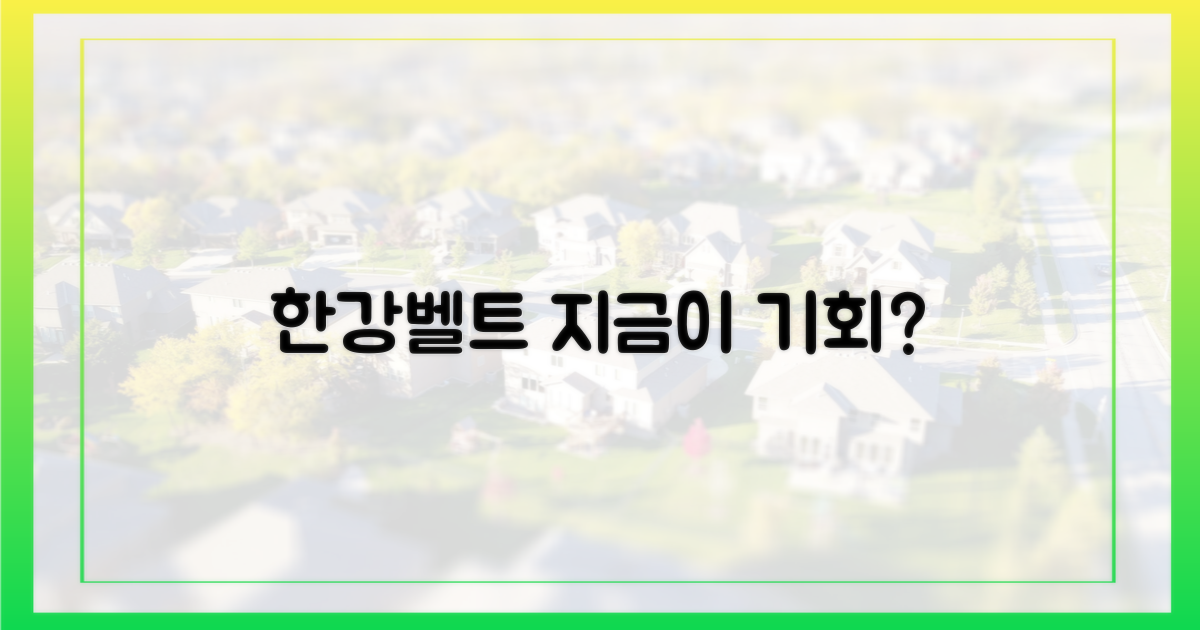 한강벨트, 지금 잡아야 할까?