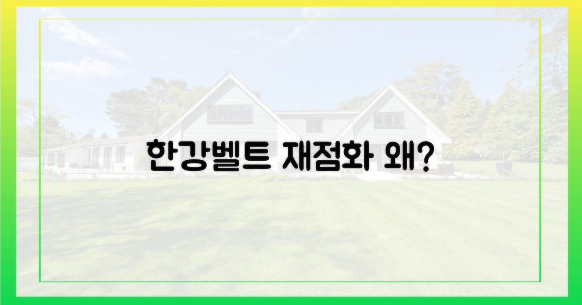 다시 달아오르는 한강벨트, 왜?