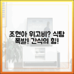 조현아 위고비? "간식 뽑아" 놀라운 식탐!