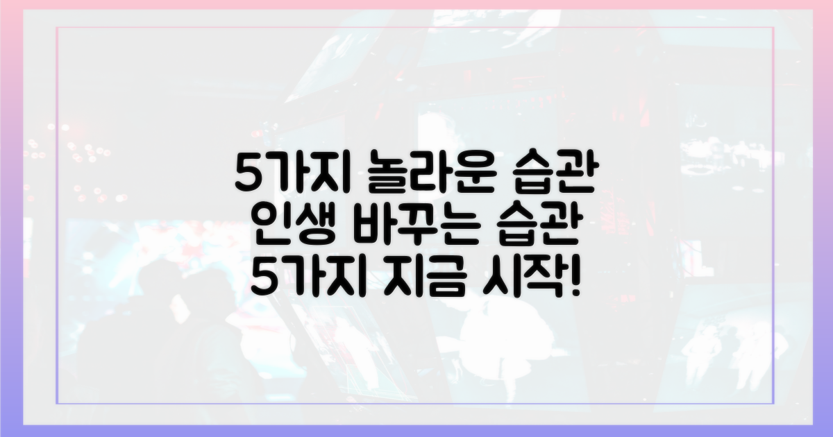 5가지 놀라운 습관