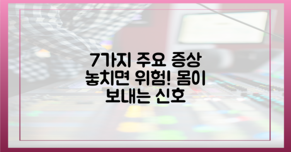 7가지 관련 증상