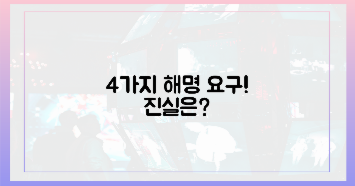 4가지 해명 요구