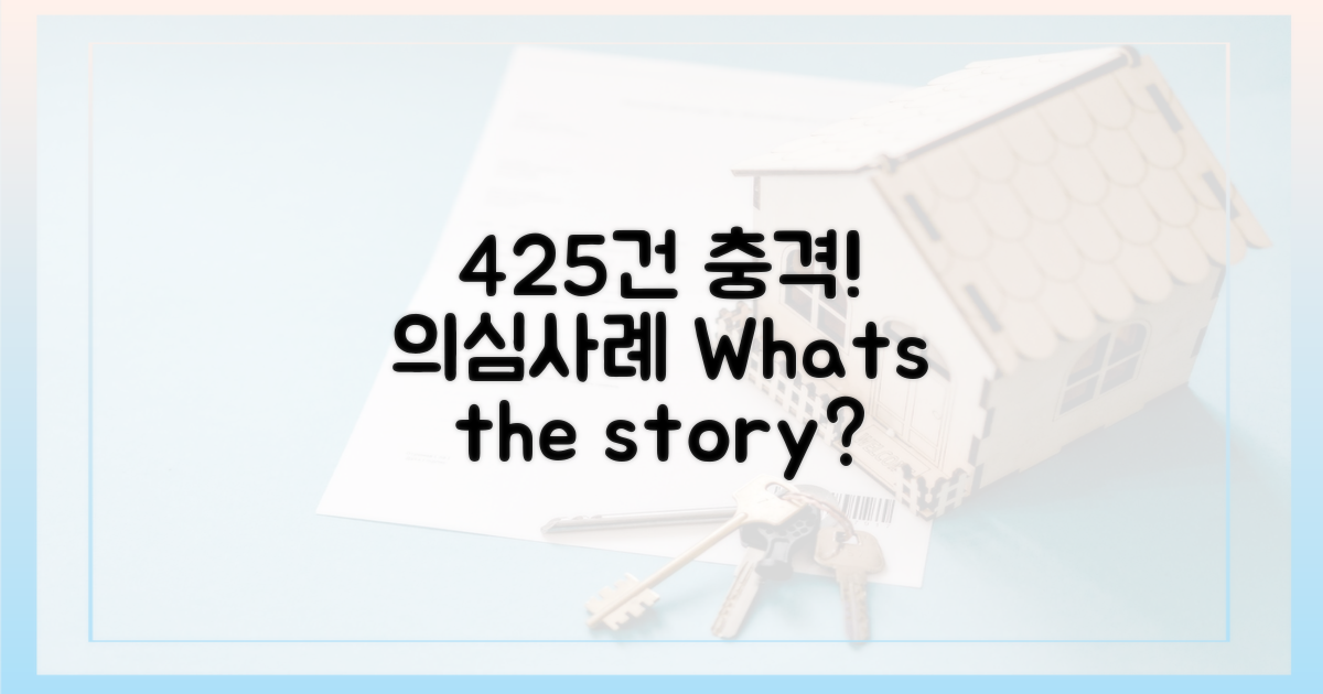 425건, 어떤 의심사례일까?