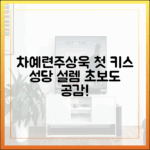 차예련♥주상욱, 첫 만남 키스신…성당의 설렘 (초보도 공감!