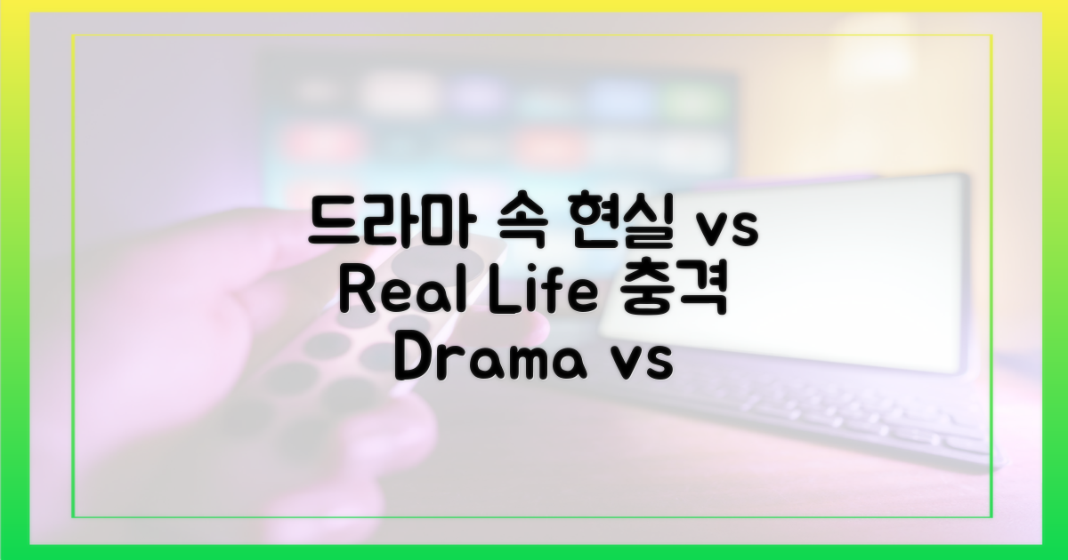 드라마 속 현실 vs 실제