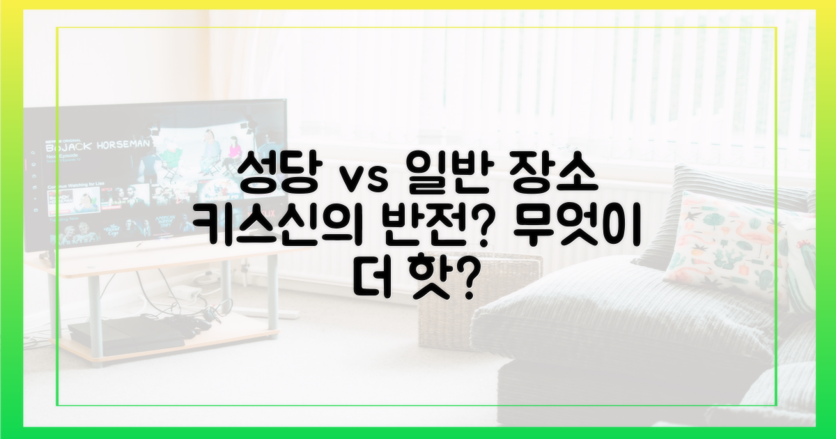 성당 vs 일반 장소 키스신