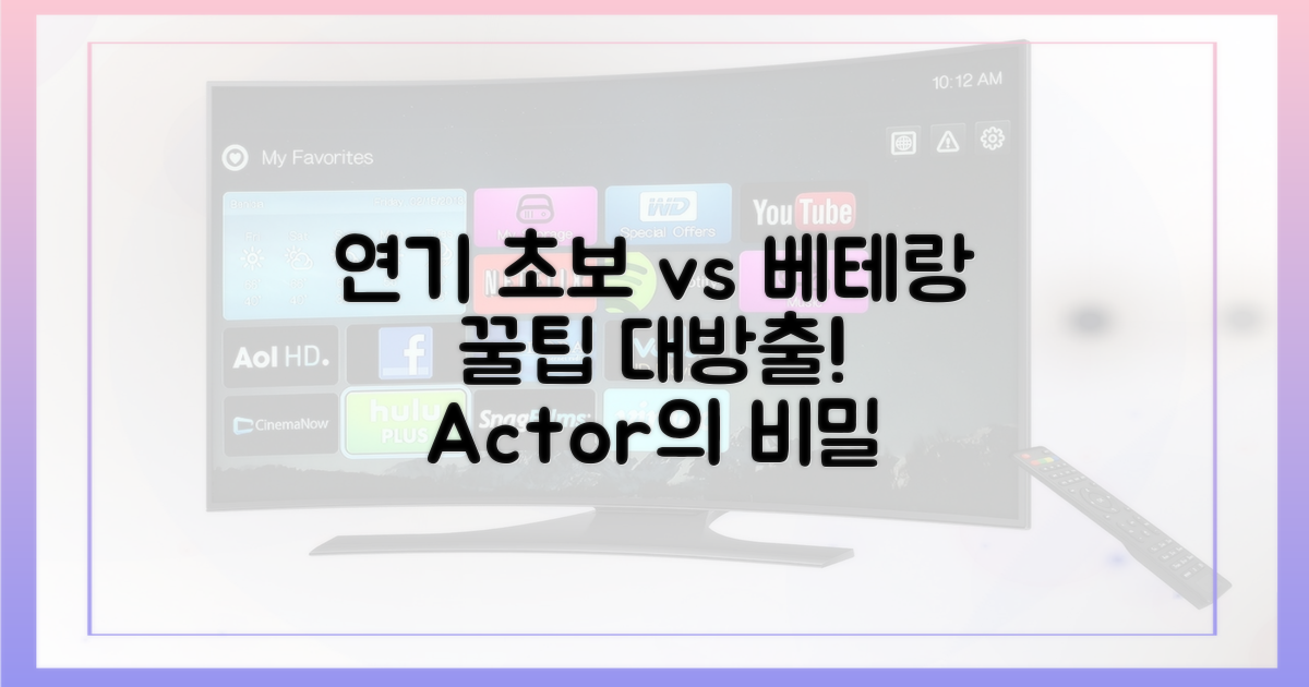 초보 연기자 vs 베테랑 팁
