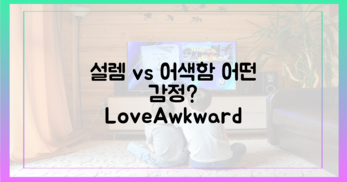 설렘 vs 어색함 공존