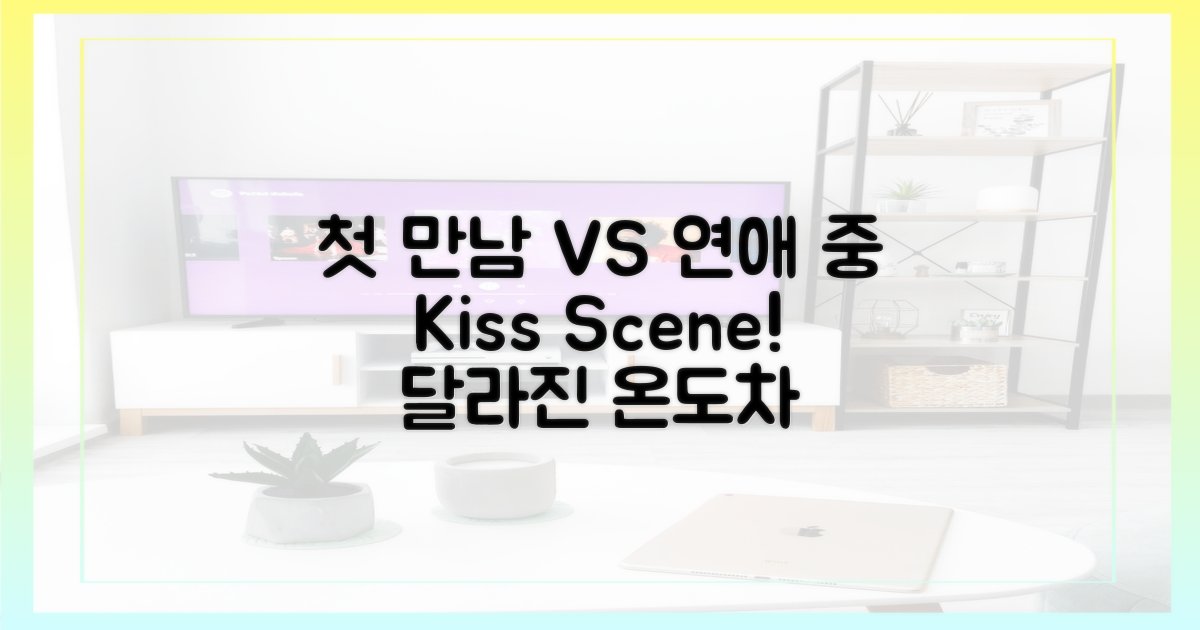 첫 만남 vs 연애 중 키스신