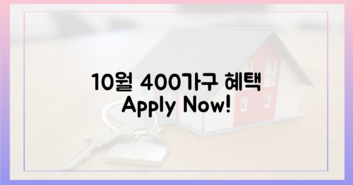 10월 신청, 400가구 혜택