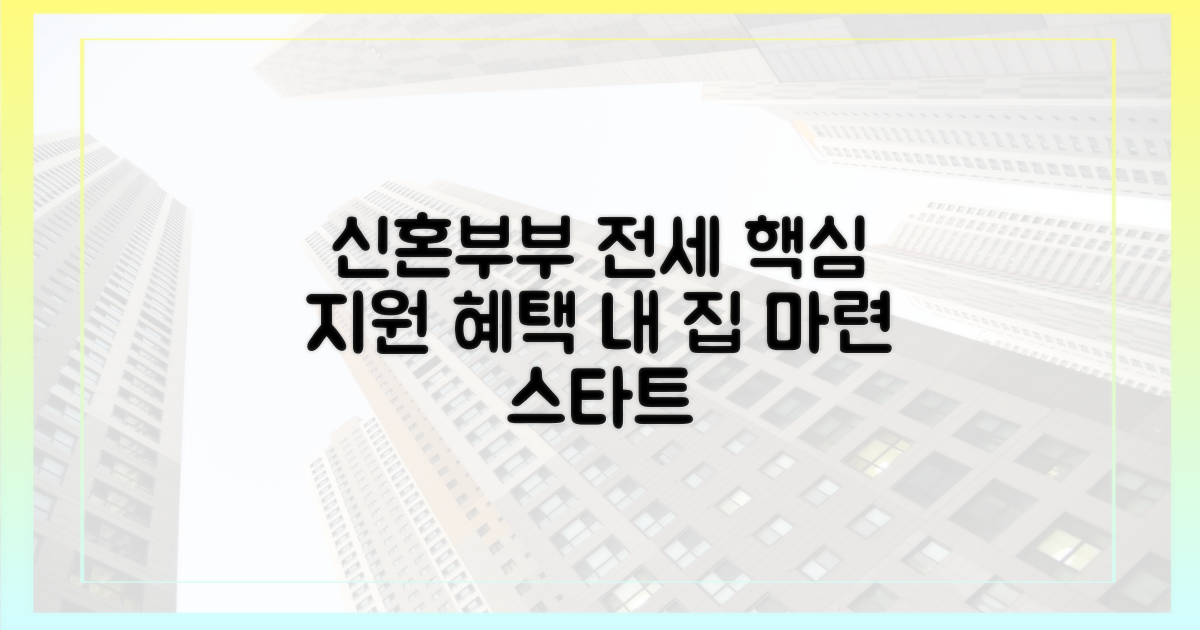 신혼부부 위한 전세자금 지원