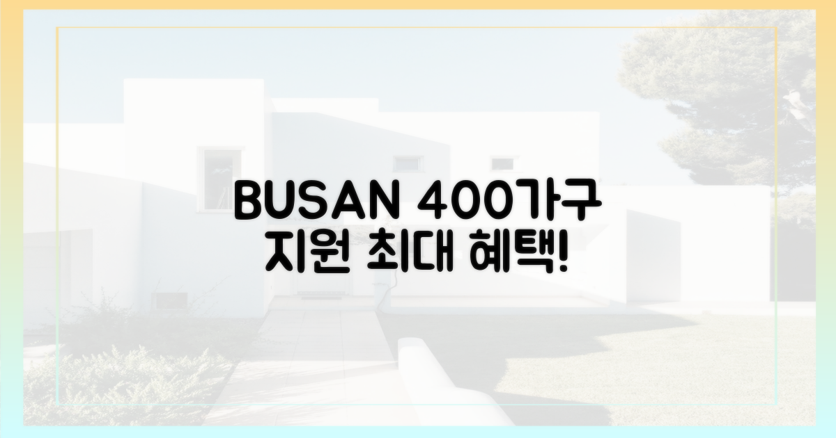 부산시, 최대 400가구 지원