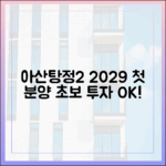 아산탕정2: 2029 첫 분양, 초보 투자도 OK!