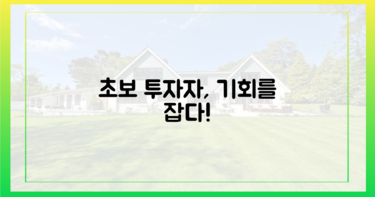 초보 투자자, 기회를 잡다