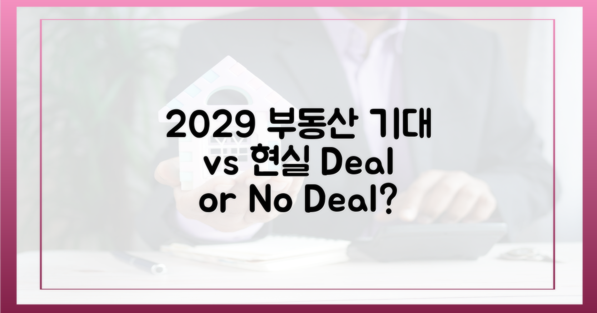 2029 분양, 기대와 현실