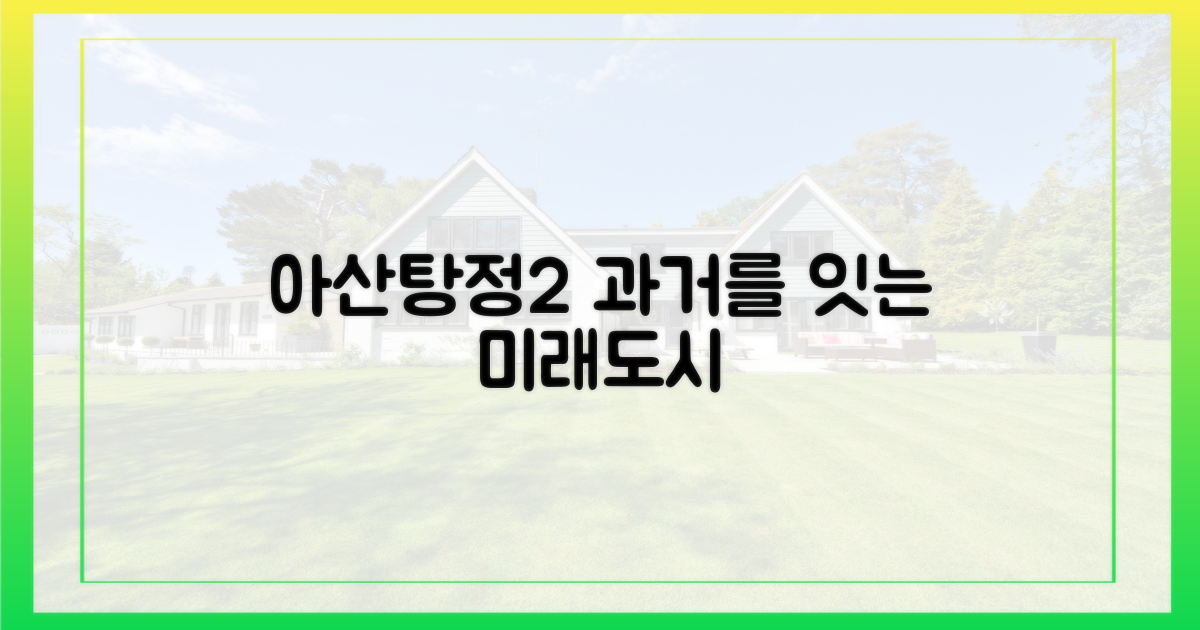 아산탕정2, 과거와 미래를 잇다
