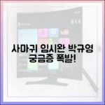 임시완·박규영·조우진 '사마귀', 오늘 공개? 관전 포인트는?