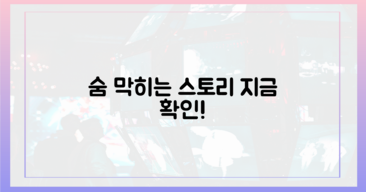 숨 막히는 스토리, 지금 바로 확인