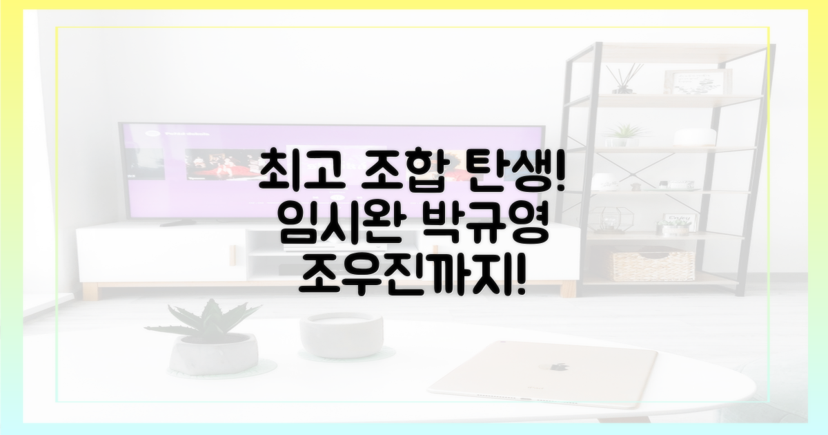 임시완·박규영·조우진, 최고의 조합