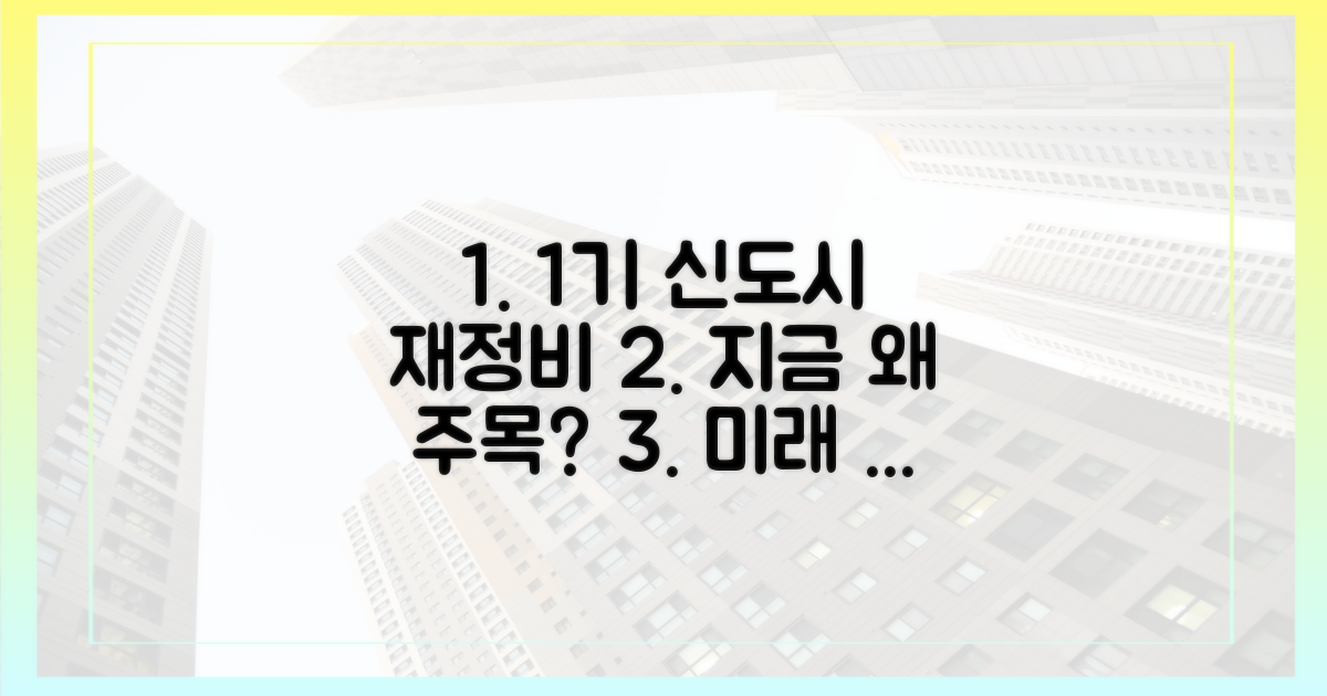 1기 신도시 재정비, 왜 지금 주목해야 할까?